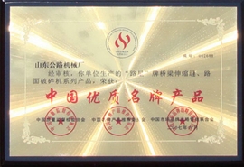 中国优质名牌产品-桥梁伸缩缝2007年-牌匾